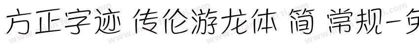 方正字迹 传伦游龙体 简 常规字体转换